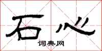 曾慶福石心隸書怎么寫