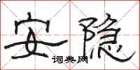 駱恆光安隱隸書怎么寫