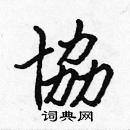 張標寫的硬筆楷書協