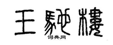 曾慶福王馳樓篆書個性簽名怎么寫