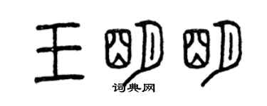 曾慶福王明明篆書個性簽名怎么寫