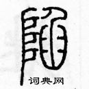 余巨力寫的硬筆篆書陷