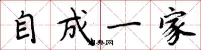 周炳元自成一家楷書怎么寫