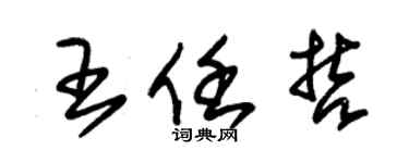 朱錫榮王任哲草書個性簽名怎么寫