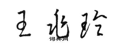 駱恆光王兆玲草書個性簽名怎么寫