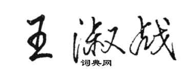 駱恆光王淑戰行書個性簽名怎么寫