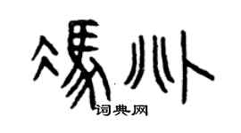 曾慶福馮兆篆書個性簽名怎么寫