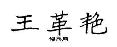 袁強王革艷楷書個性簽名怎么寫