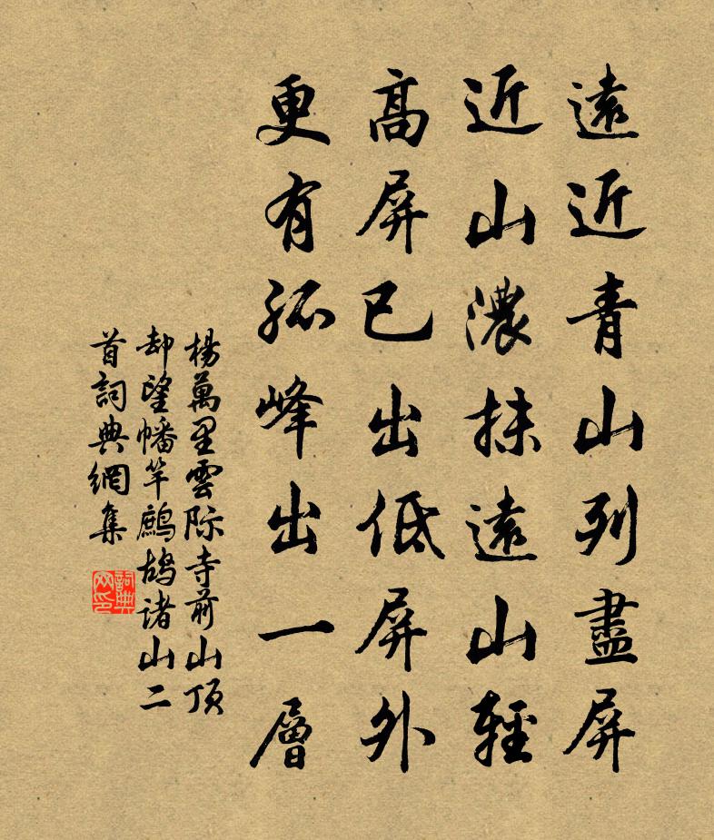 楊萬里雲際寺前山頂卻望幡竿、鷓鴣諸山二首書法作品欣賞