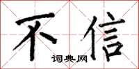 何伯昌不信楷書怎么寫