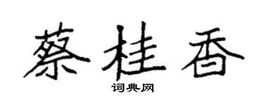 袁強蔡桂香楷書個性簽名怎么寫