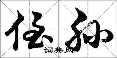 胡問遂侄孫行書怎么寫