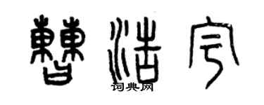 曾慶福曹浩宇篆書個性簽名怎么寫
