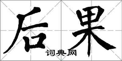 翁闓運後果楷書怎么寫