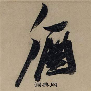 前赤壁賦中張瑞圖的寫法