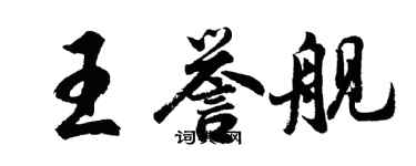 胡問遂王譽艦行書個性簽名怎么寫