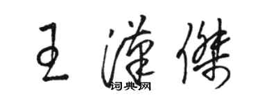 駱恆光王漢傑草書個性簽名怎么寫