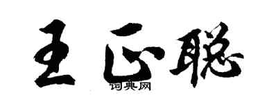 胡問遂王正聰行書個性簽名怎么寫
