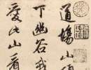 柯九思行書《題趙孟頫秀石疏林圖卷》_柯九思書法作品欣賞
