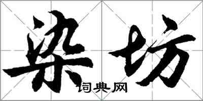 胡問遂染坊行書怎么寫