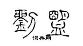 陳聲遠劉盟篆書個性簽名怎么寫