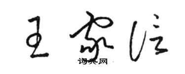 駱恆光王家信草書個性簽名怎么寫