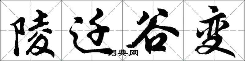 胡問遂陵遷谷變行書怎么寫
