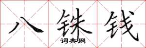 田英章八銖錢楷書怎么寫