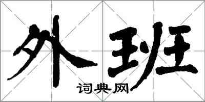 翁闓運外班楷書怎么寫