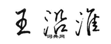 駱恆光王沿淮行書個性簽名怎么寫