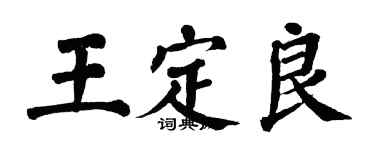 翁闓運王定良楷書個性簽名怎么寫