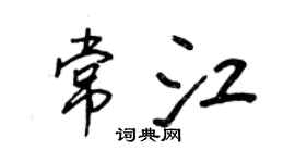 王正良常江行書個性簽名怎么寫
