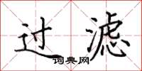 田英章過濾楷書怎么寫