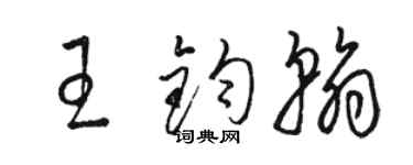 駱恆光王鈞翰草書個性簽名怎么寫