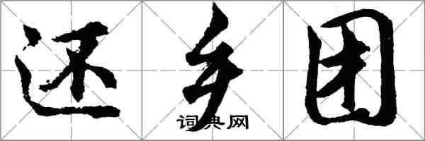 胡問遂還鄉團行書怎么寫