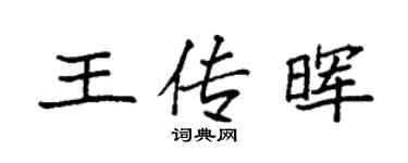袁強王傳暉楷書個性簽名怎么寫