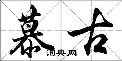 胡問遂慕古行書怎么寫