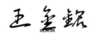 曾慶福王金銘草書個性簽名怎么寫