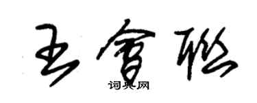 朱錫榮王會聯草書個性簽名怎么寫