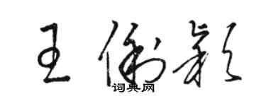 駱恆光王俐穎草書個性簽名怎么寫