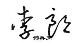 駱恆光李朗草書個性簽名怎么寫