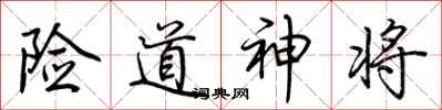 荊霄鵬險道神將行書怎么寫