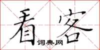 黃華生看客楷書怎么寫