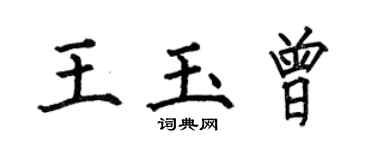 何伯昌王玉曾楷書個性簽名怎么寫