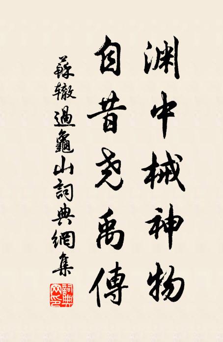 蘇轍淵中械神物,自昔堯禹傳書法作品欣賞