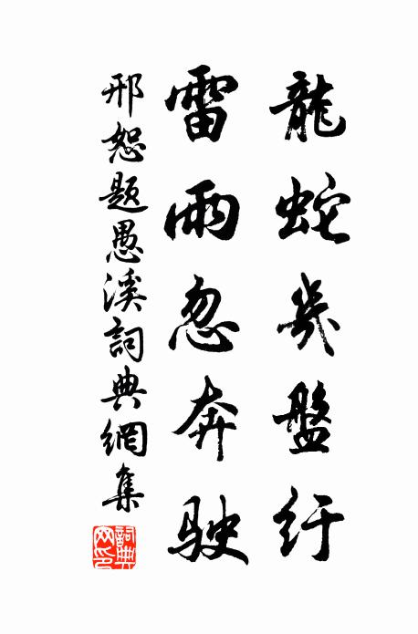 青蛟走玉骨,玄脈貫石髓 詩詞名句