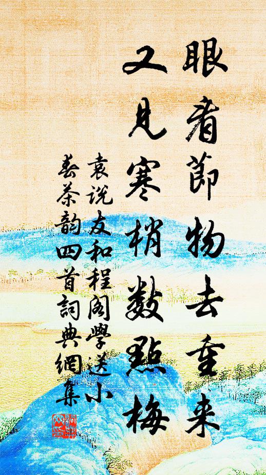 樂簞瓢、笑傲林泉,未肯折腰形役 詩詞名句