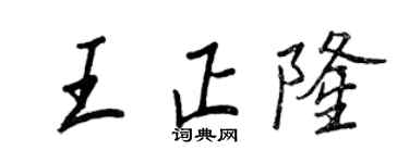 王正良王正隆行書個性簽名怎么寫