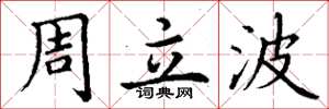 丁謙周立波楷書怎么寫