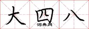 荊霄鵬大四八楷書怎么寫